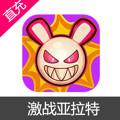 激战亚拉特 核心充值