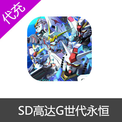 SD高达G世代永恒国际服代充