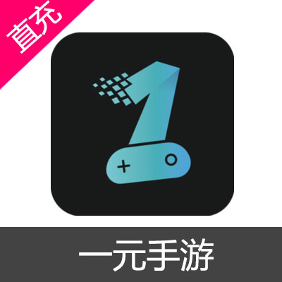 一元手游 平台币充值